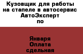 Кузовщик для работы на стапеле в автосервис АвтоЭксперт по 9 Января Оплата сдельная 50/50. Полная занятость › Название организации ­ Компания-работодатель › Отрасль предприятия ­ Другое › Минимальный оклад ­ 50 000 - Все города Работа » Вакансии   . Московская обл.,Бронницы г.